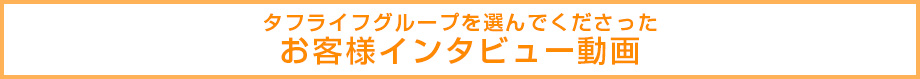 お客様インタビュー動画