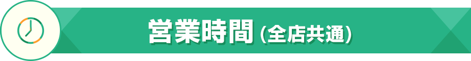 営業時間