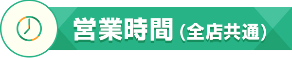 営業時間