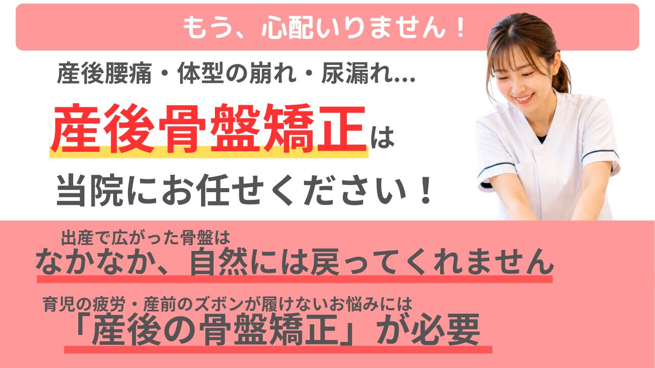 産後骨盤矯正は当院にお任せください