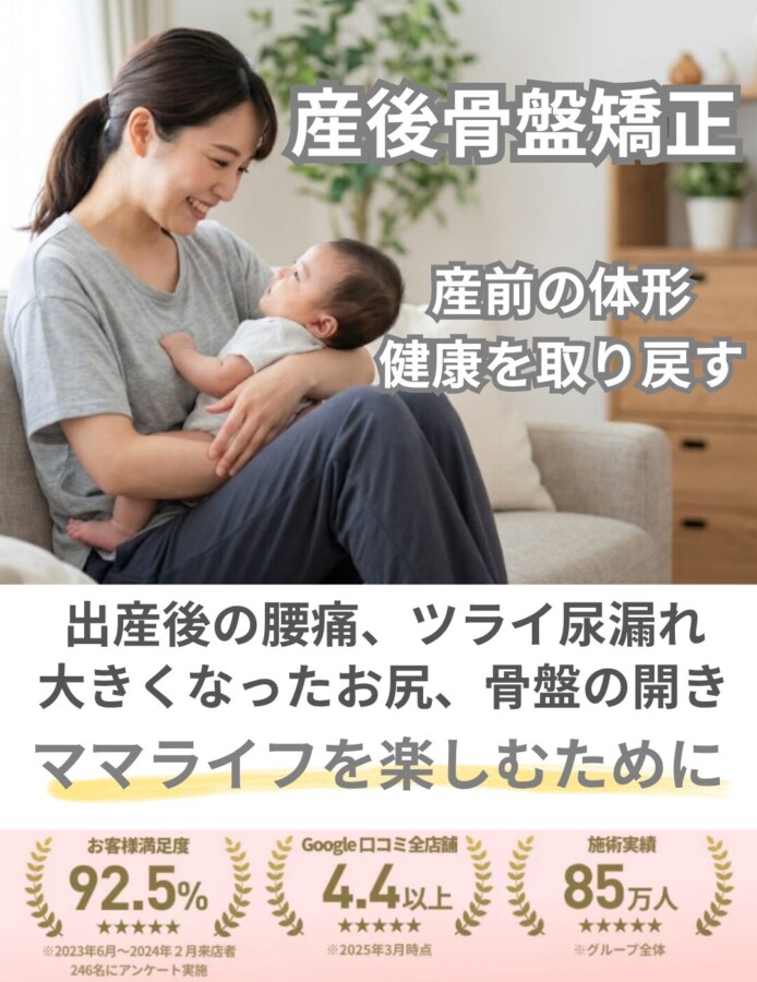 産後骨盤矯正