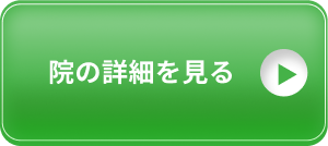 院の詳細を見る