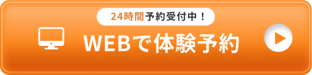 24時間予約受付中！WEBで体験予約