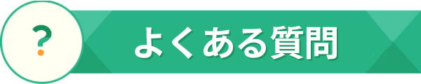 よくあるご質問