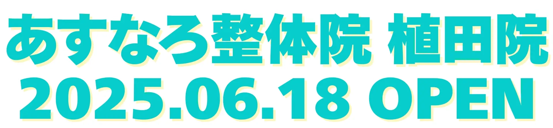 あすなろ整体院 植田院
