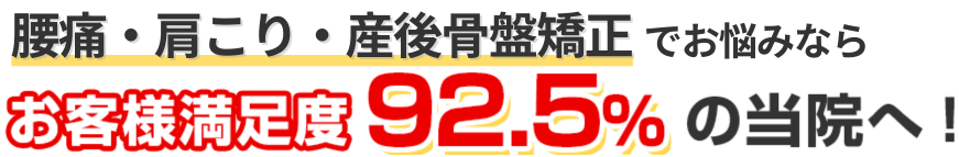 肩こり・腰痛でお悩みならお客様満足度92.5%の当院へ！