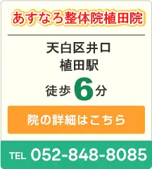 あすなろ整体院植田院