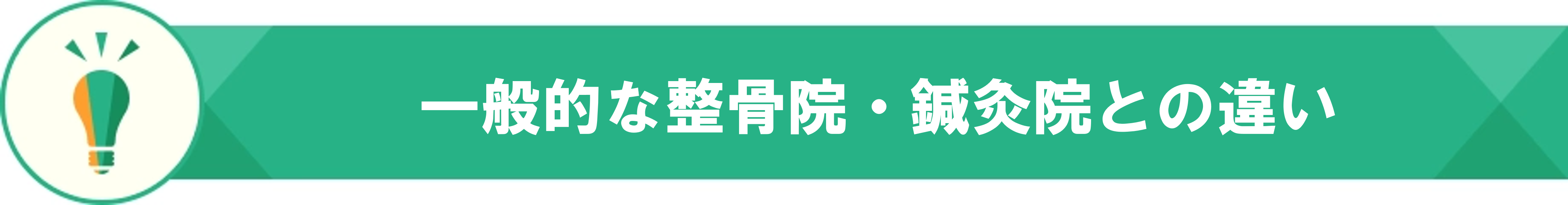 一般的な整骨院・鍼灸院との違い