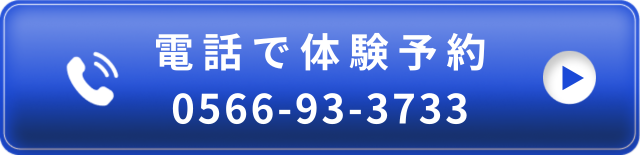 電話で予約 0566-93-3733