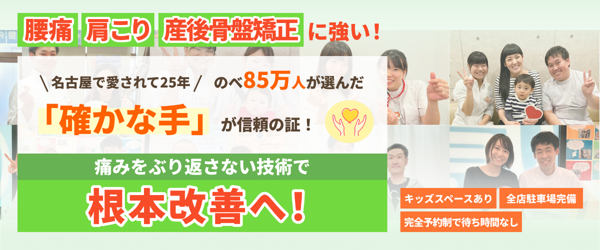 腰痛・肩こり・産後骨盤矯正に強い、名古屋の整体・接骨院タフライフ。根本改善、キッズスペース、駐車場、完全予約制