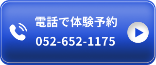 電話で予約 052-652-1175