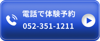 電話で予約 052-351-1211