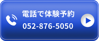 電話で予約 052-876-5050