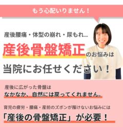 産後骨盤矯正は当院にお任せください