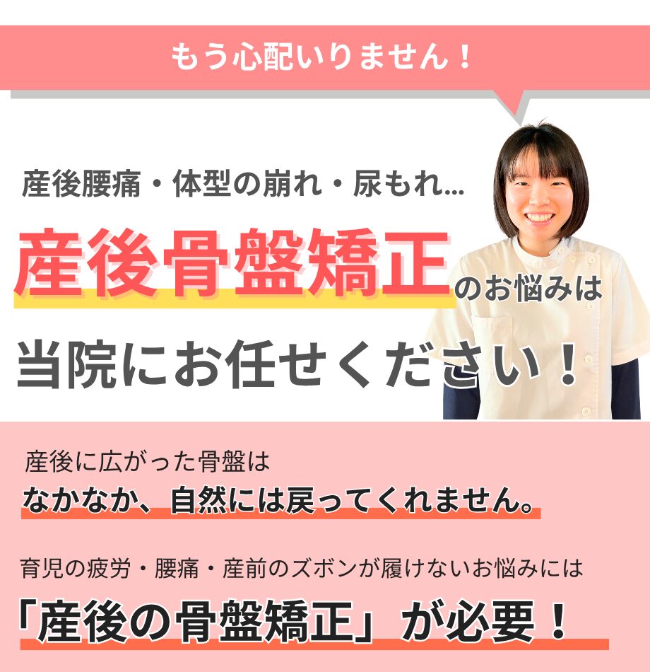 産後骨盤矯正は当院にお任せください