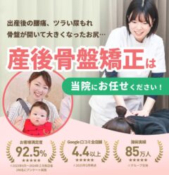 産後骨盤矯正