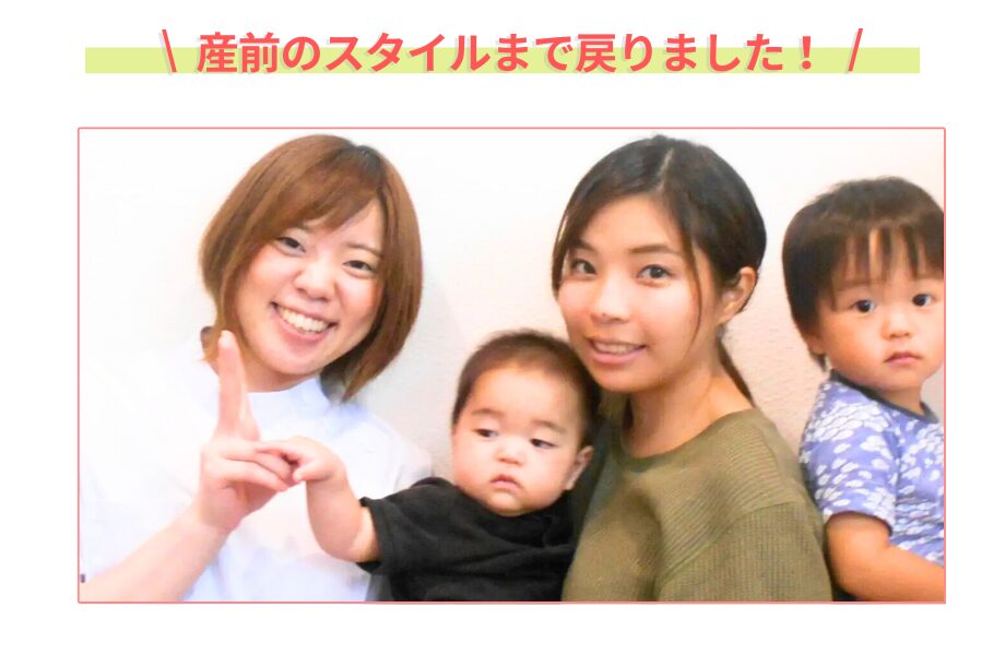産後骨盤矯正のお客様の声３