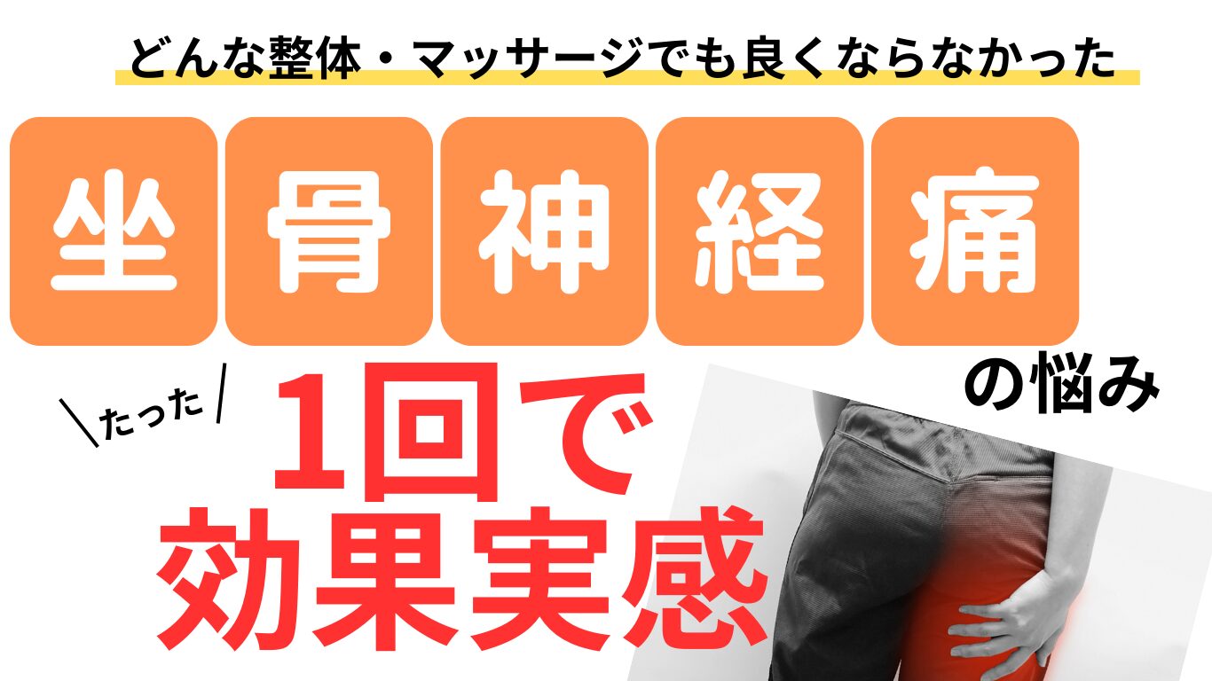 症状別TOP_坐骨神経痛